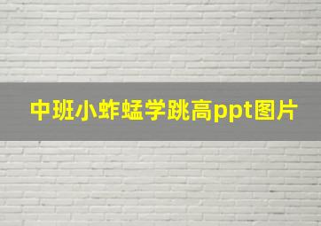 中班小蚱蜢学跳高ppt图片