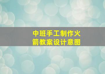 中班手工制作火箭教案设计意图