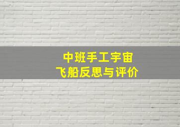 中班手工宇宙飞船反思与评价