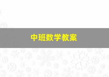 中班数学教案