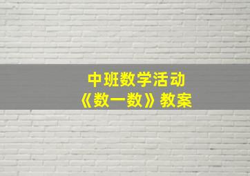 中班数学活动《数一数》教案