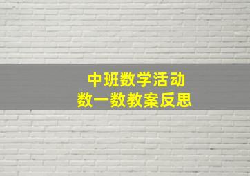 中班数学活动数一数教案反思