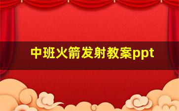 中班火箭发射教案ppt