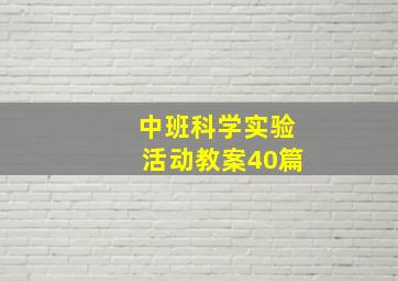 中班科学实验活动教案40篇