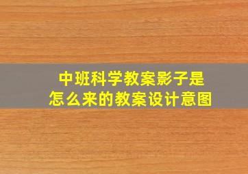 中班科学教案影子是怎么来的教案设计意图