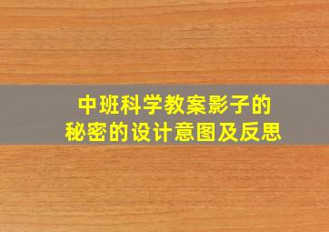 中班科学教案影子的秘密的设计意图及反思