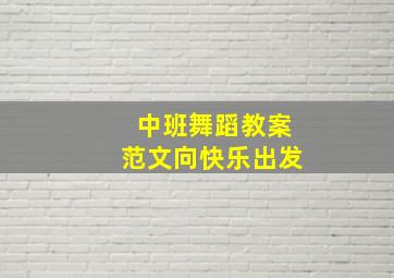 中班舞蹈教案范文向快乐出发