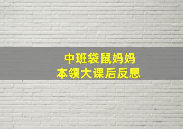 中班袋鼠妈妈本领大课后反思