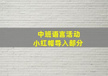 中班语言活动小红帽导入部分