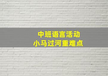 中班语言活动小马过河重难点