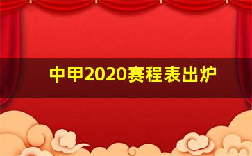 中甲2020赛程表出炉