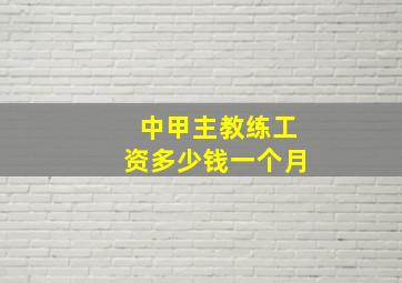 中甲主教练工资多少钱一个月