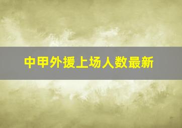 中甲外援上场人数最新