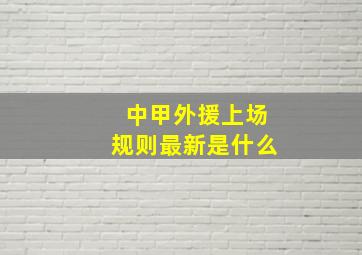 中甲外援上场规则最新是什么