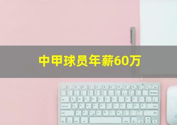 中甲球员年薪60万