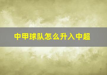 中甲球队怎么升入中超