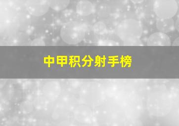 中甲积分射手榜