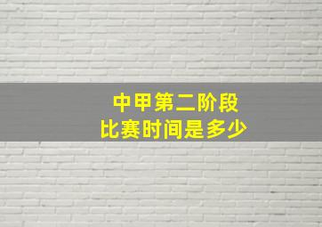 中甲第二阶段比赛时间是多少