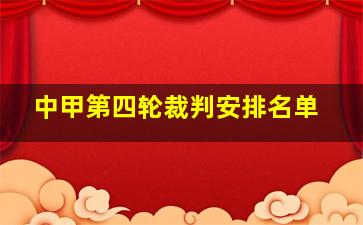 中甲第四轮裁判安排名单