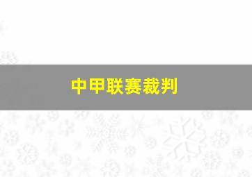 中甲联赛裁判