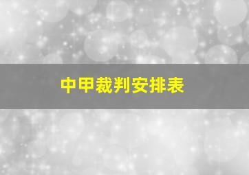 中甲裁判安排表