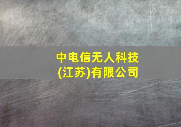 中电信无人科技(江苏)有限公司