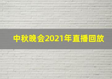 中秋晚会2021年直播回放