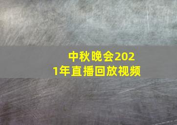 中秋晚会2021年直播回放视频