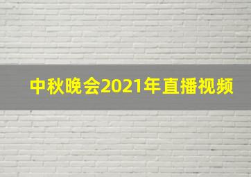 中秋晚会2021年直播视频