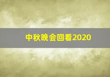 中秋晚会回看2020