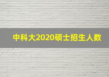 中科大2020硕士招生人数