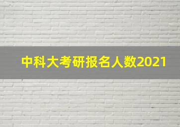 中科大考研报名人数2021