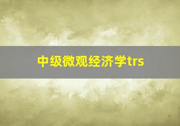 中级微观经济学trs