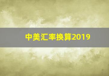 中美汇率换算2019