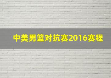 中美男篮对抗赛2016赛程