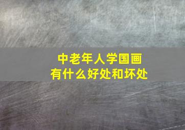 中老年人学国画有什么好处和坏处