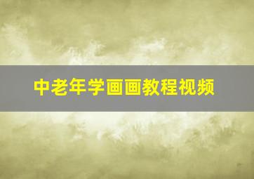 中老年学画画教程视频