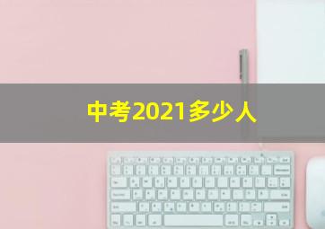 中考2021多少人