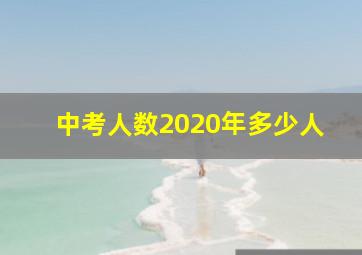 中考人数2020年多少人