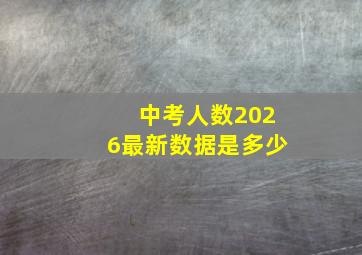 中考人数2026最新数据是多少