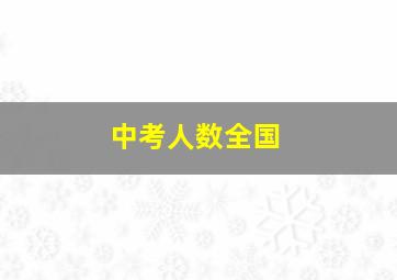 中考人数全国