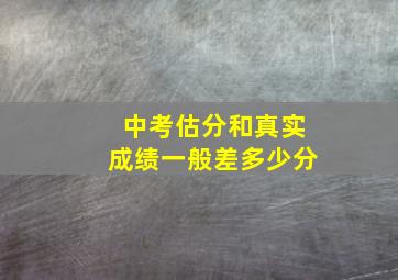 中考估分和真实成绩一般差多少分