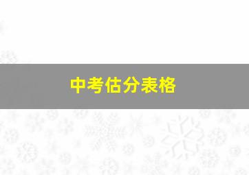 中考估分表格