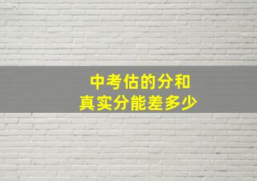 中考估的分和真实分能差多少