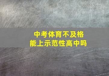 中考体育不及格能上示范性高中吗