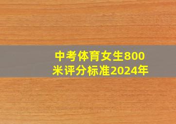 中考体育女生800米评分标准2024年