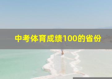 中考体育成绩100的省份