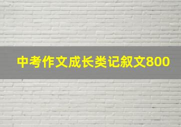 中考作文成长类记叙文800