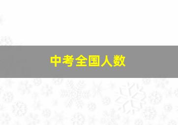 中考全国人数