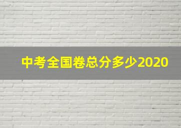 中考全国卷总分多少2020